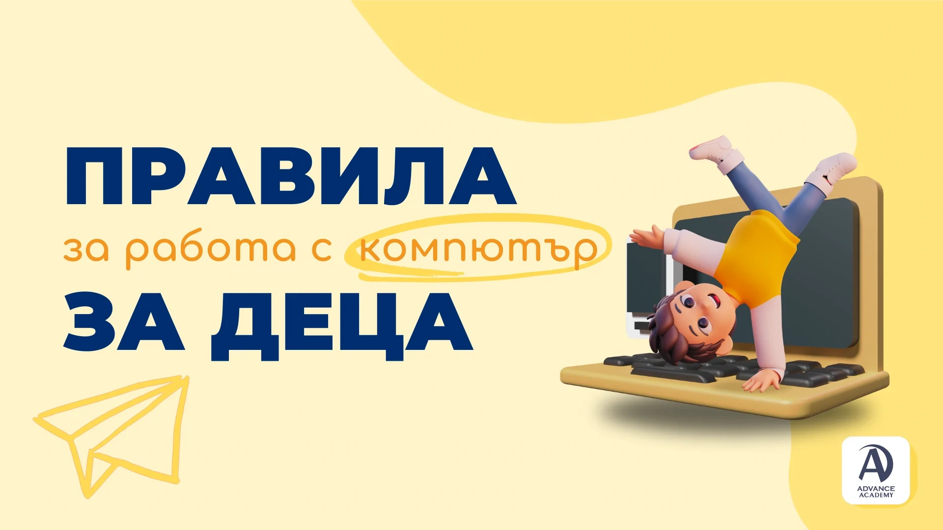 Правила за работа с компютър за деца Advance Academy