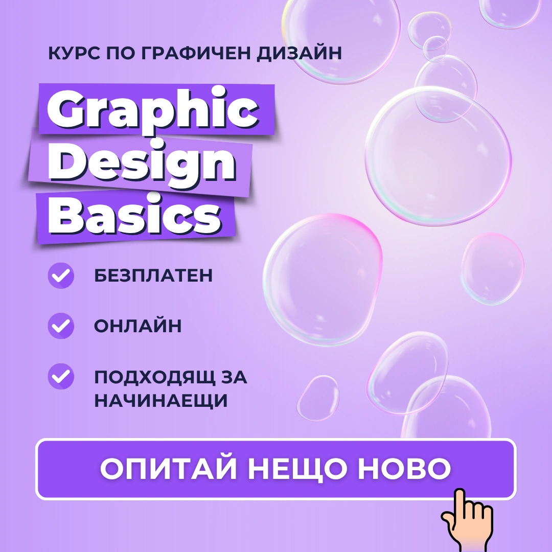 БЕЗПЛАТЕН Курс Graphic Design Basics Advance Academy