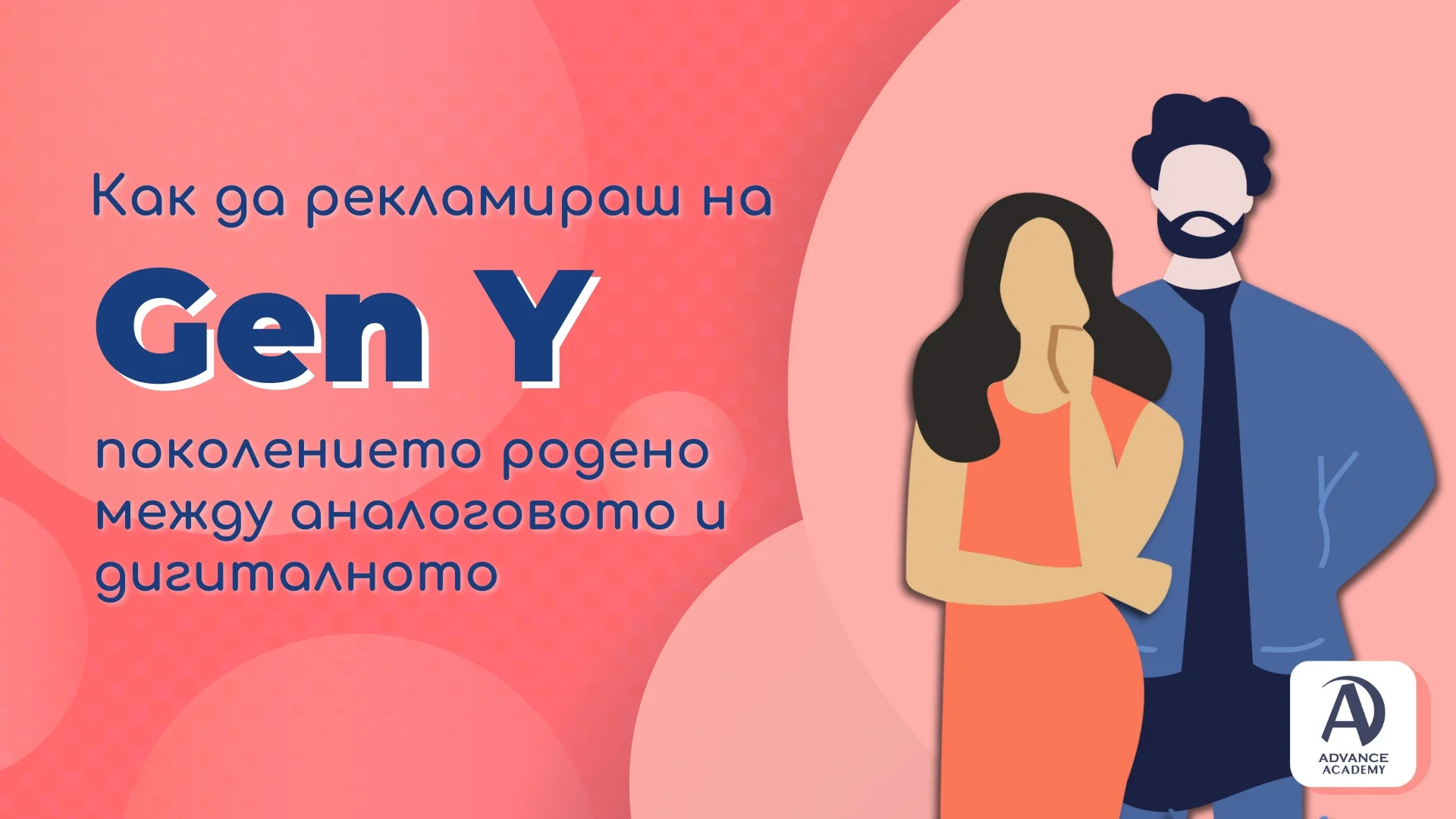 Как да рекламираш на Gen Y (Милениали) – поколението, родено между аналоговото и дигиталното