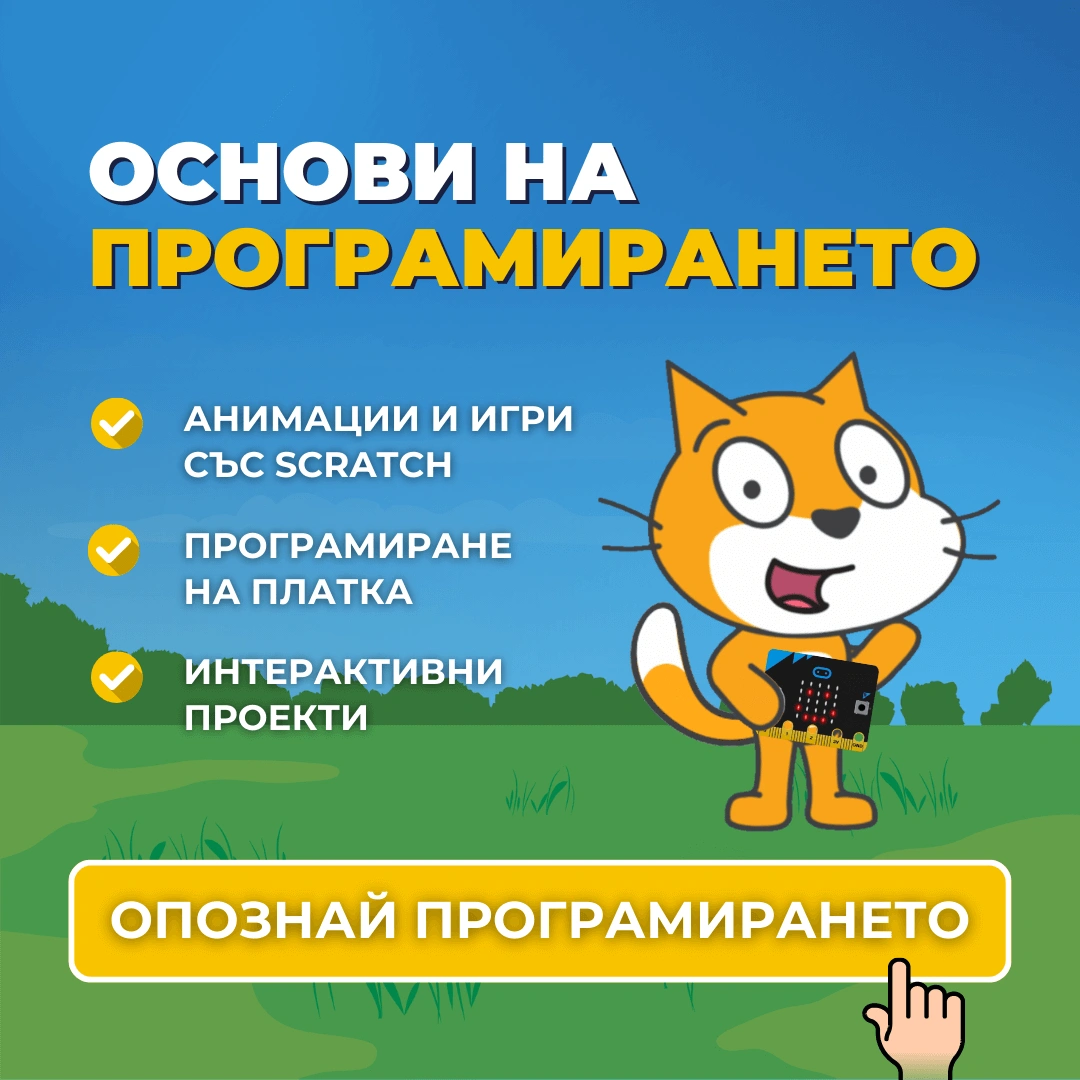 основи на програмирането scratch microbit advance academy курс по програмиране за деца варна