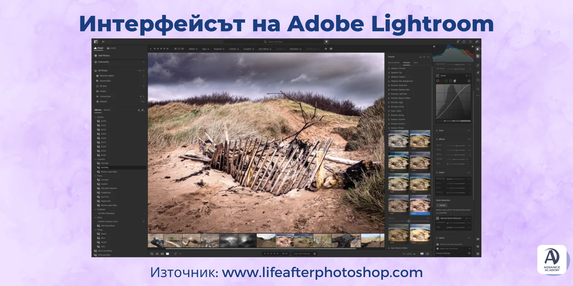 Интерфейсът на Adobe Lightroom - използван в статия на Advance Academy