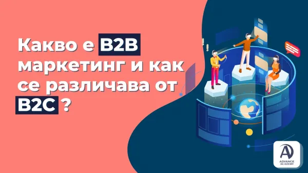 Какво е B2B маркетинг и как се различава от B2C?