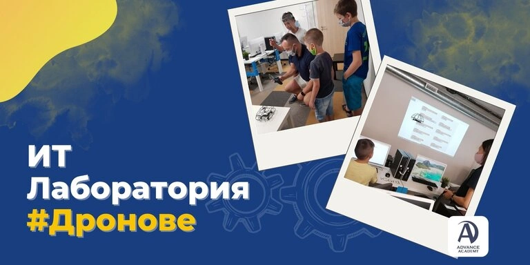 ИТ лаборатория работилница в Advance Academy - Дронове