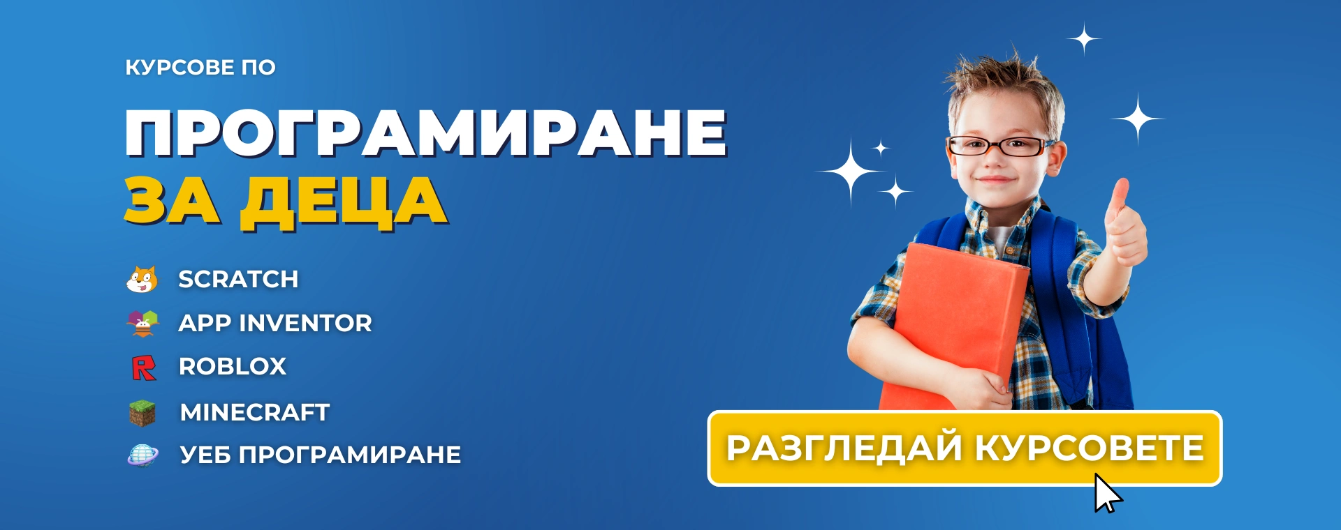 Курсове по програмиране за деца от 1 до 12 клас - Advance Academy