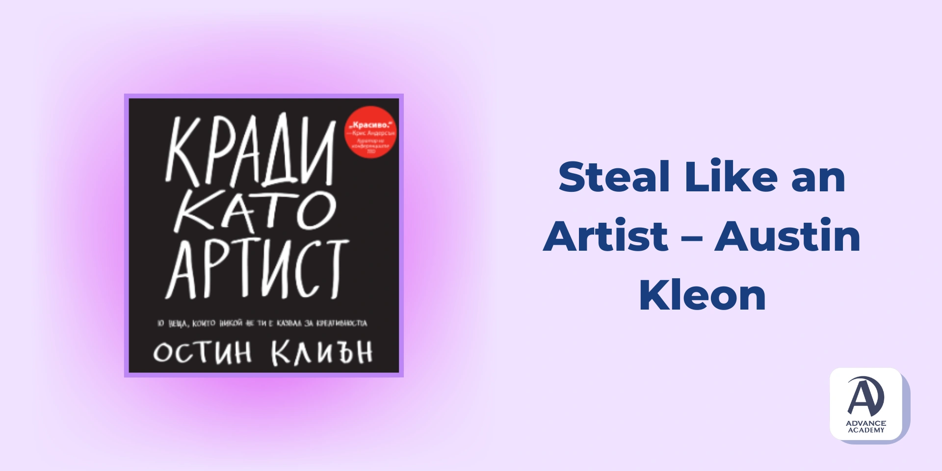 Steal Like an Artist – Austin Kleon - използвана в статия на Advance Academy 