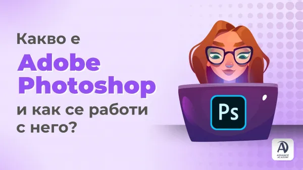 Какво е Adobe Photoshop и как се работи с него?