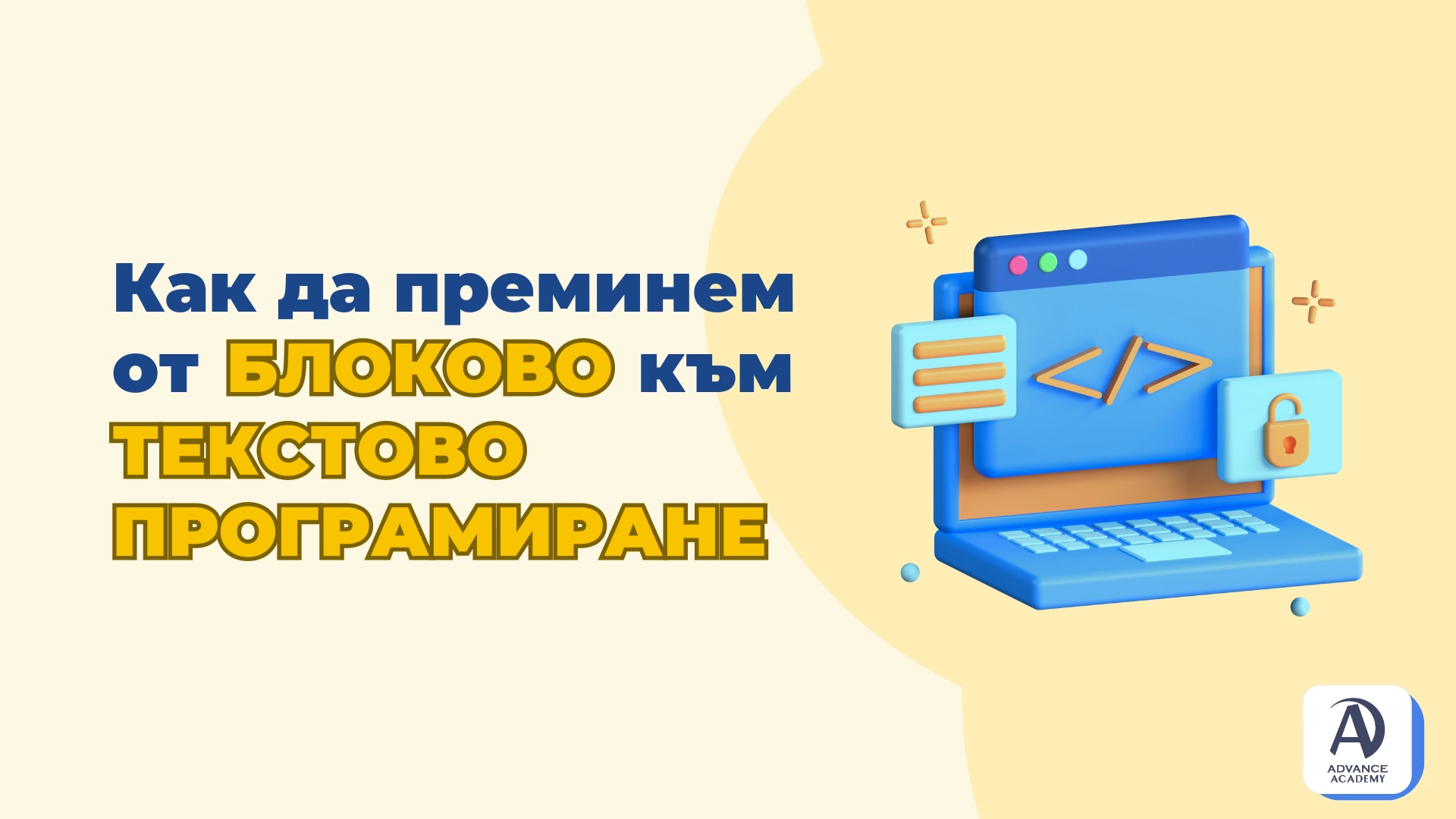 Как да преминем от блоково програмиране към текстово програмиране за деца