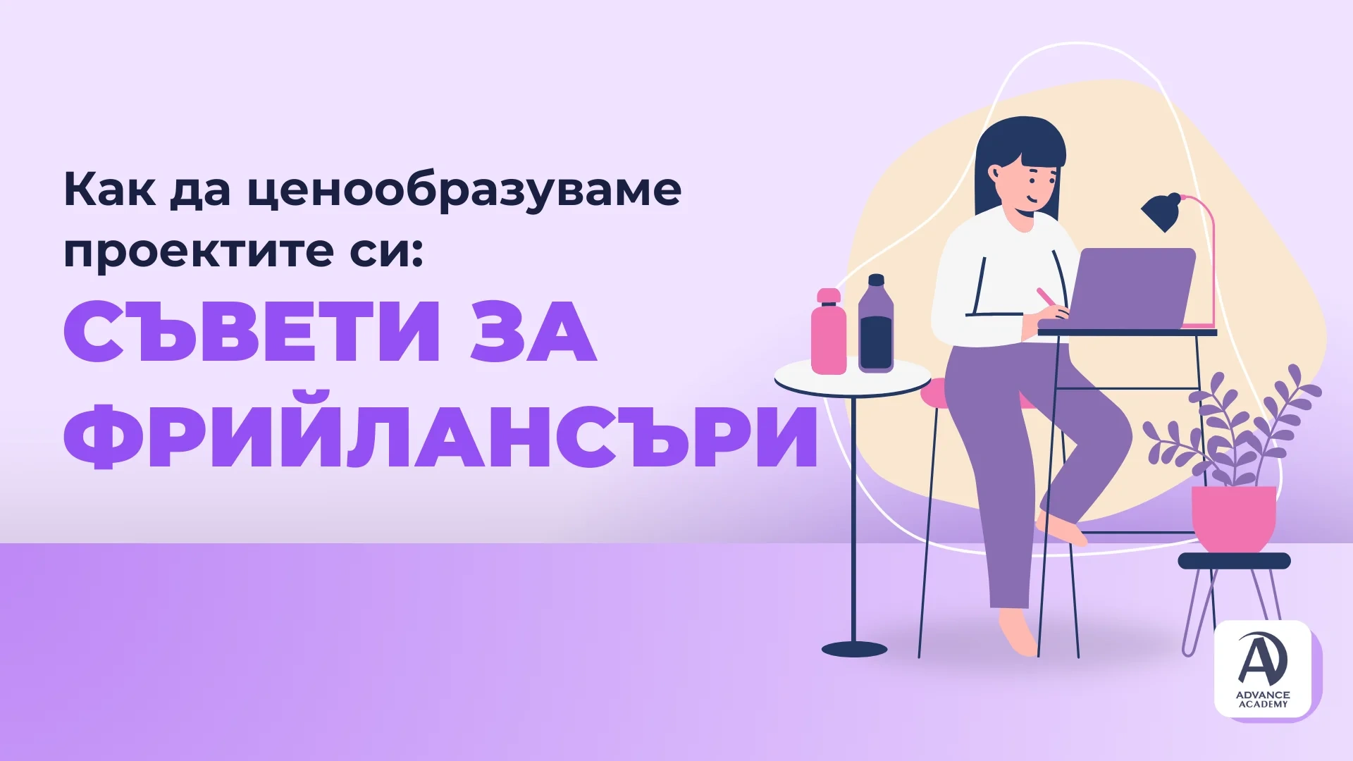 Как да ценообразуваме проектите си: съвети за фрийлансъри