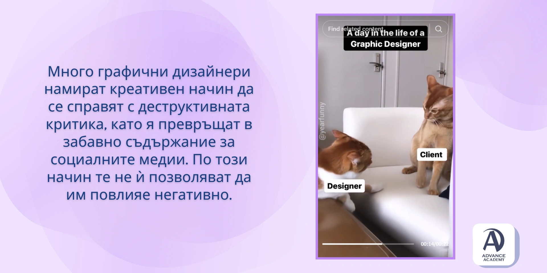 Интересен начин за справяне с деструктивната критика - пример използван в статията на Advance Academy