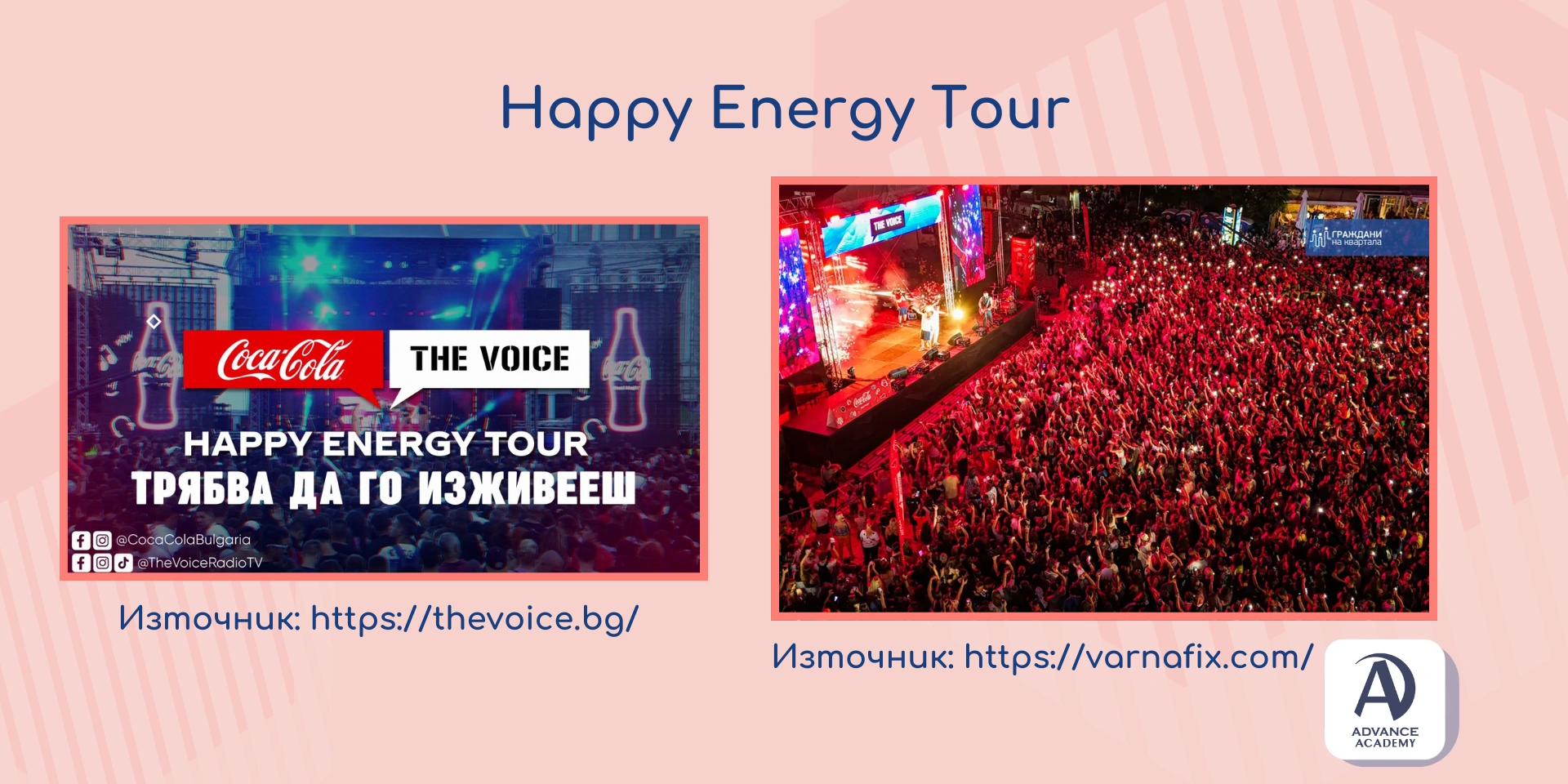 Събитието Happy Energy Tour, което популяризира марките Coca-Cola и The Voice - използвано в статията на Advance Academy