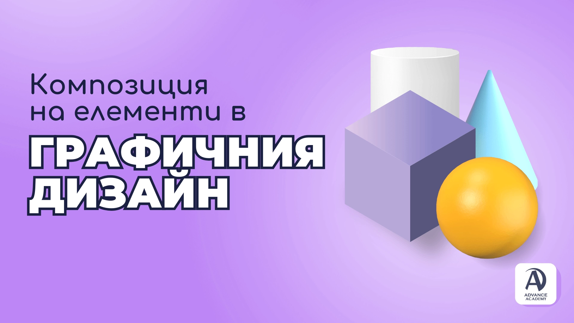 Композиция на елементите в графичния дизайн