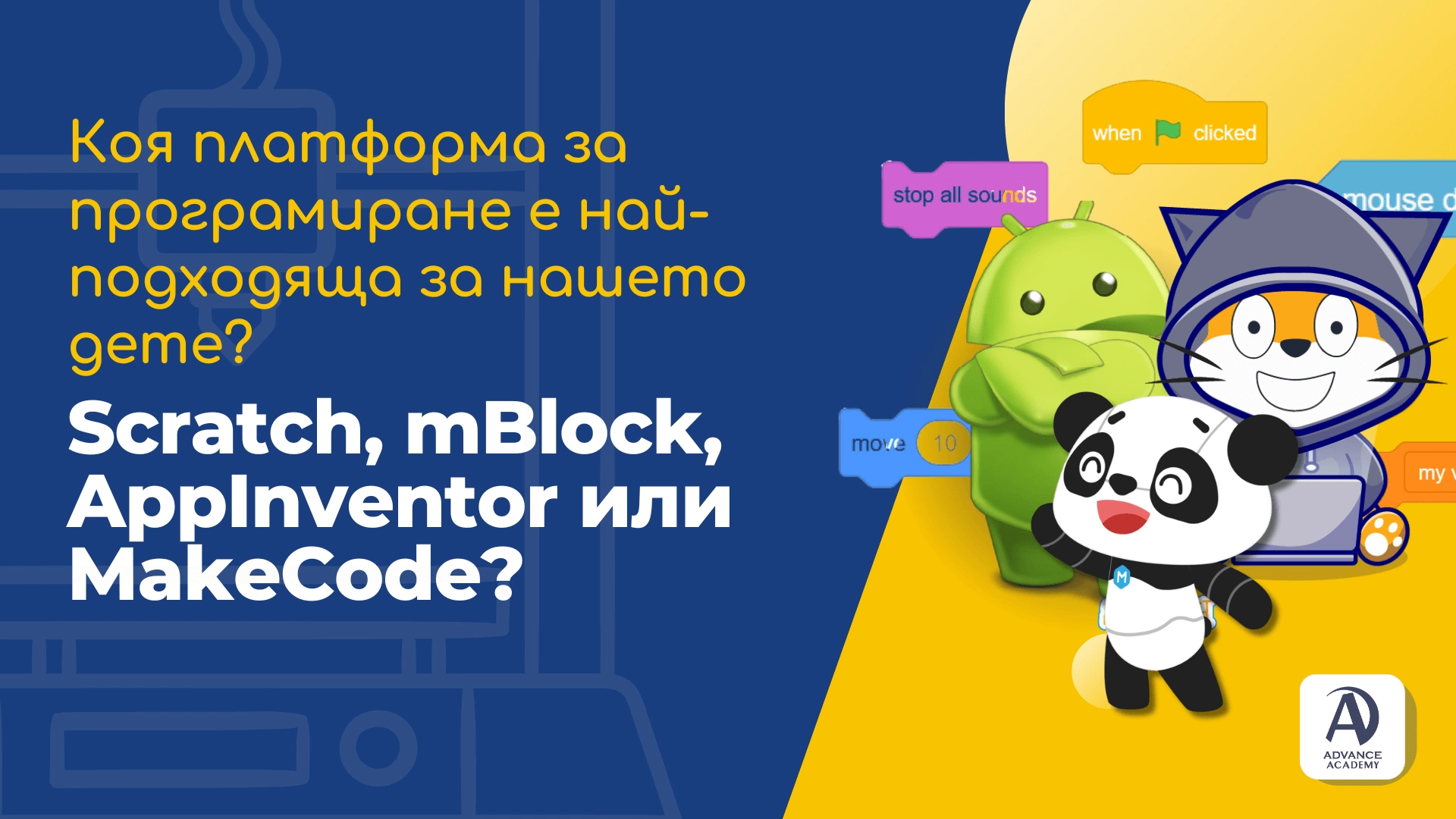 Коя платформа за програмиране е най-подходяща за нашето дете - Scratch, mBlock, AppInventor или MakeCode?