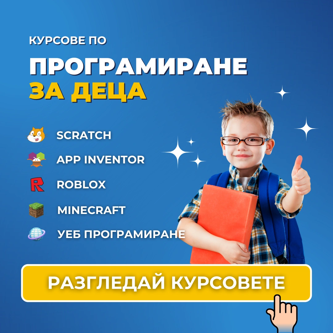 Курсове по програмиране за деца от 1 до 12 клас на Advance Academy