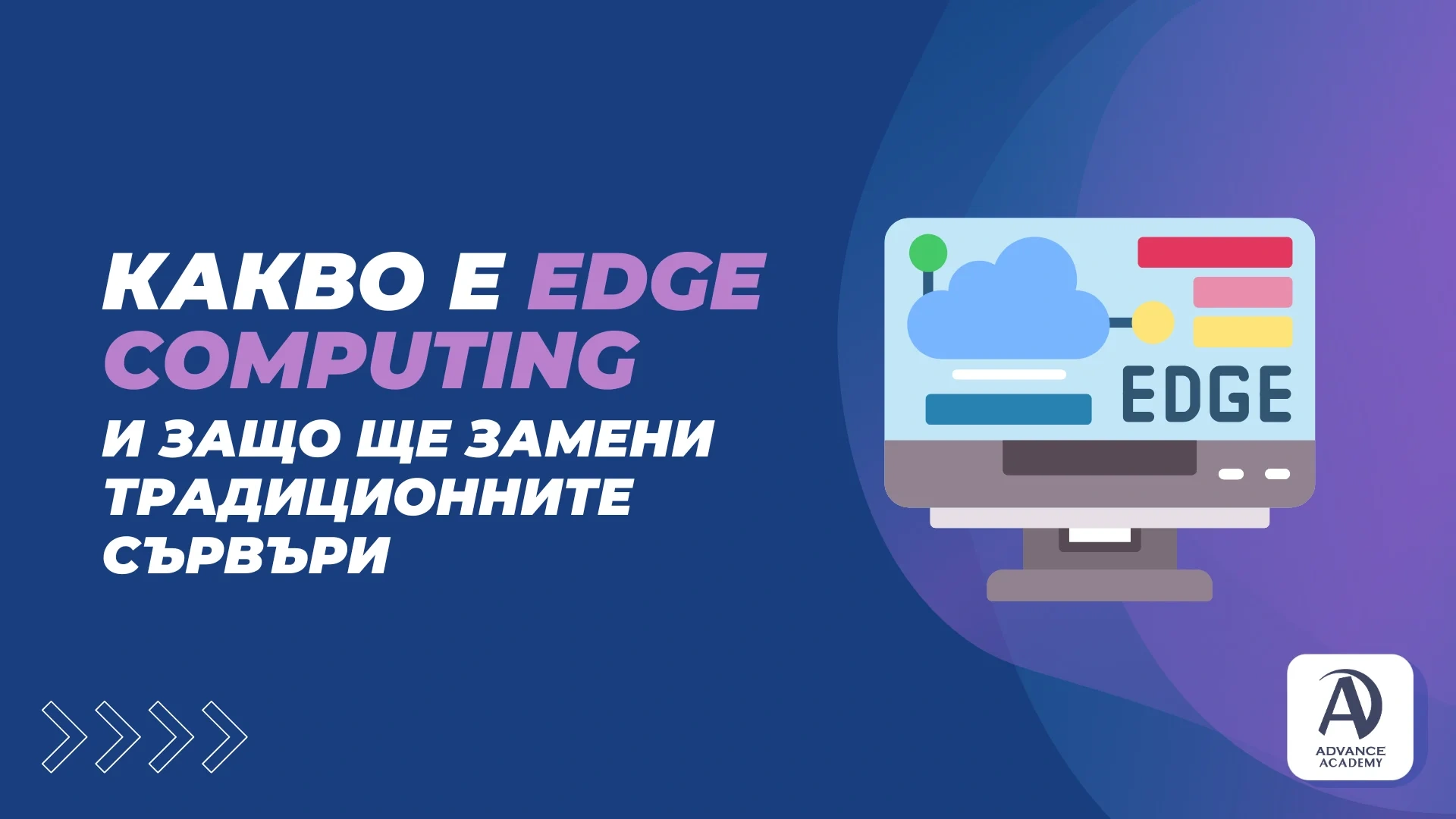 Какво е Edge Computing и защо ще замени традиционните сървъри