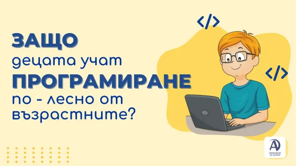 Защо децата учат програмиране по-лесно от възрастните?