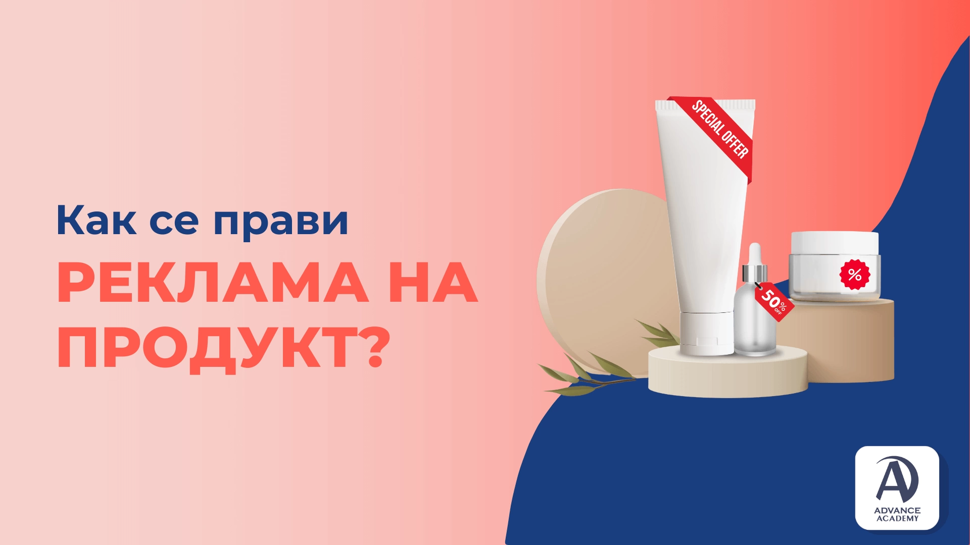 Как се прави реклама на продукт?