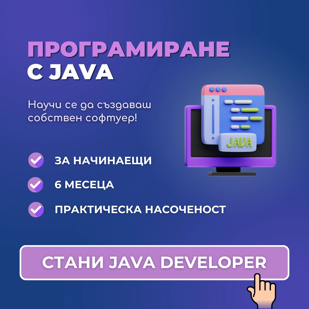 java курсове за начинаещи обучение по джава advance academy