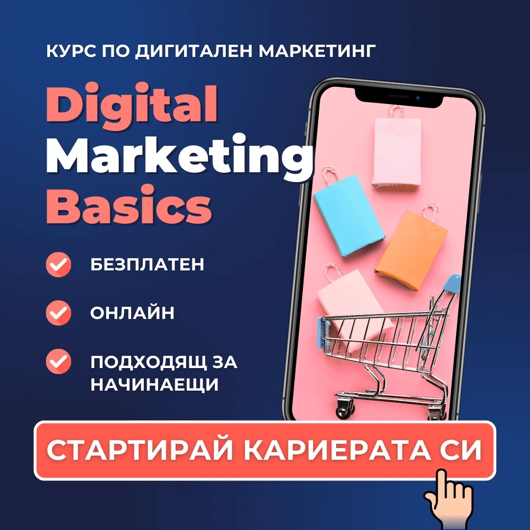 БЕЗПЛАТЕН курс Digital Marketing Basics Advance Academy