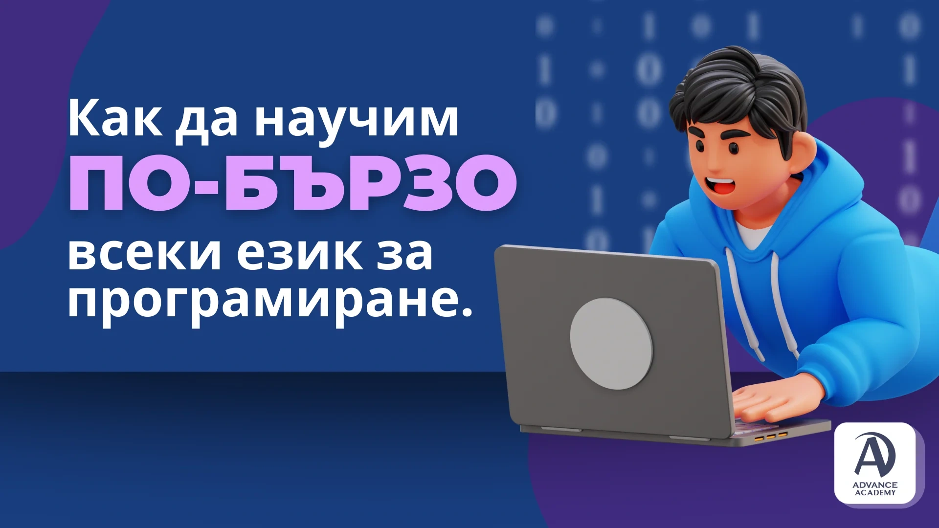 Как да научим по-бързо всеки език за програмиране