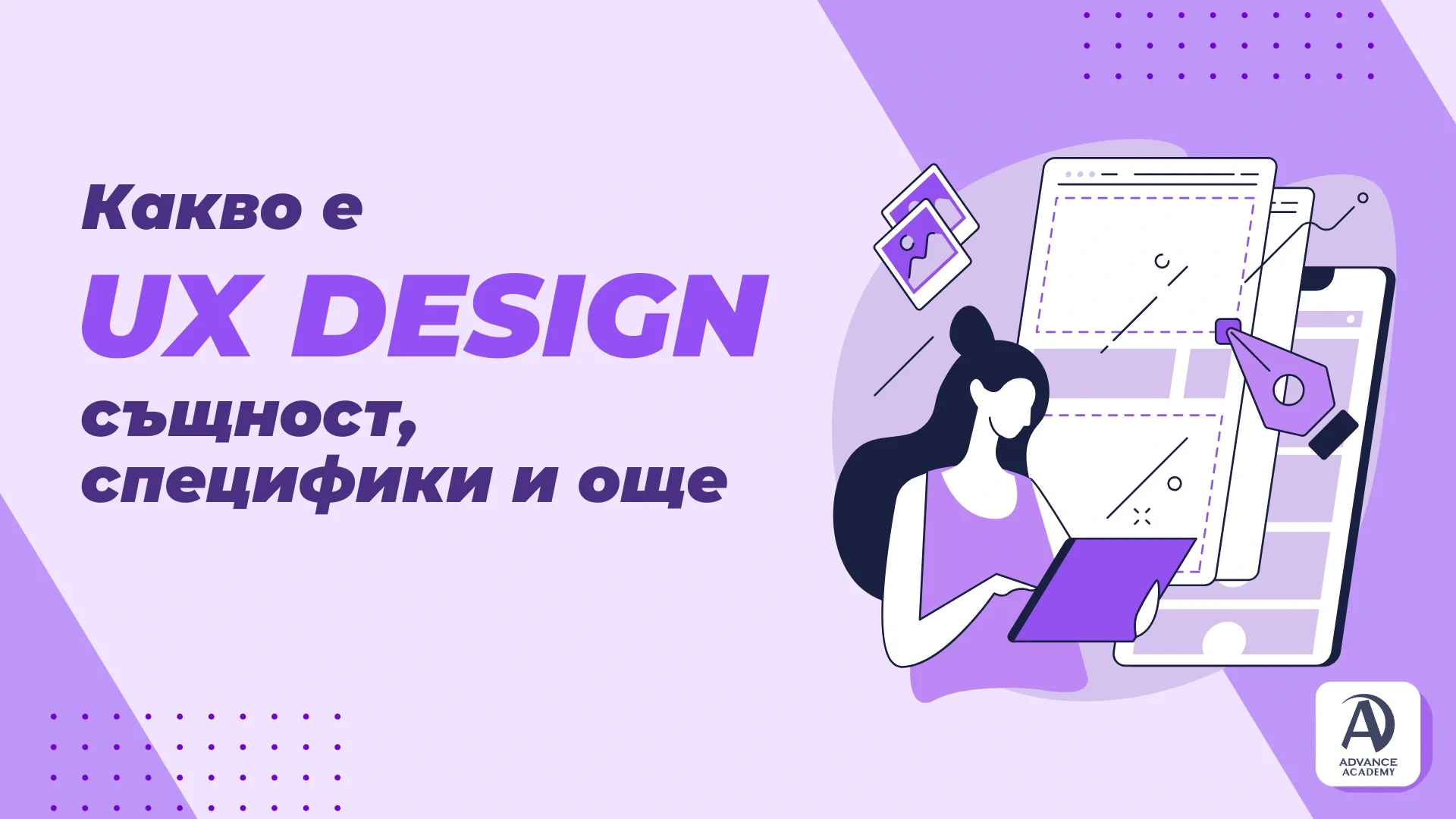 Какво е UX design - същност, специфики и още