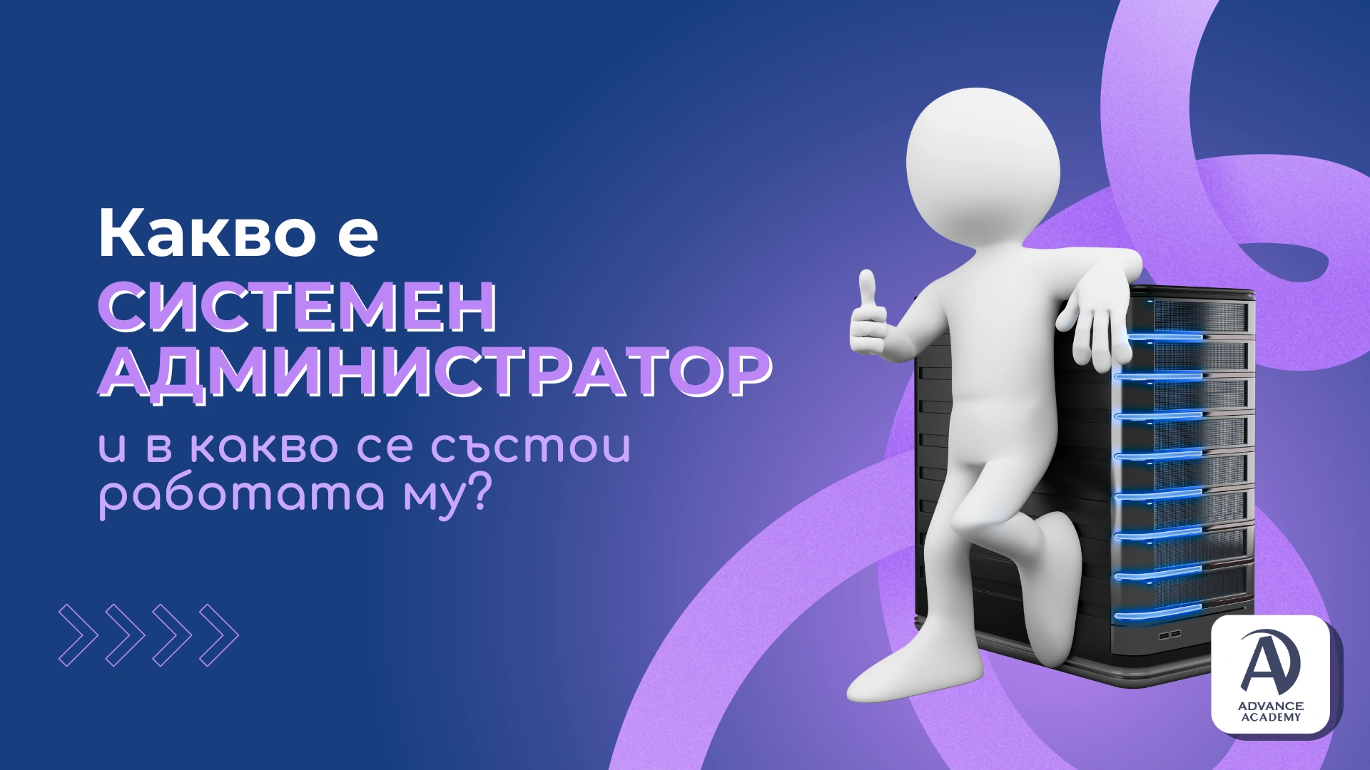 Какво е Системен администратор и в какво се състои работата му?