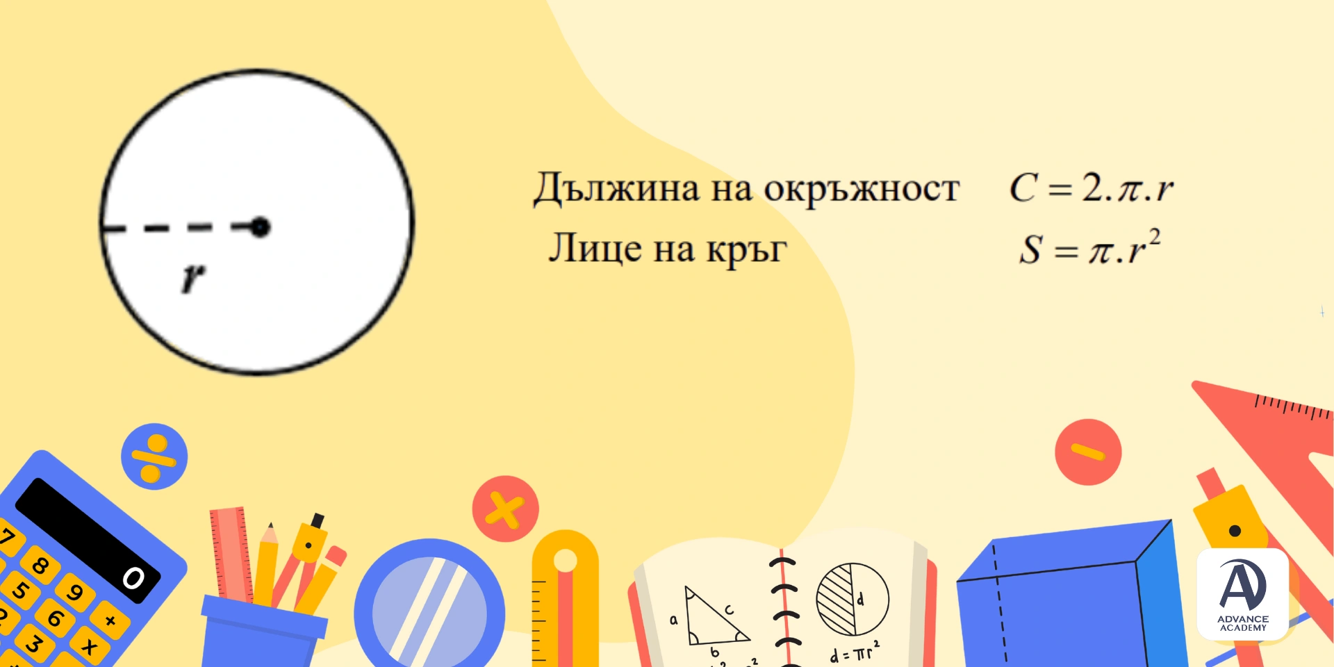 Кръг и Окръжност - Advance Academy