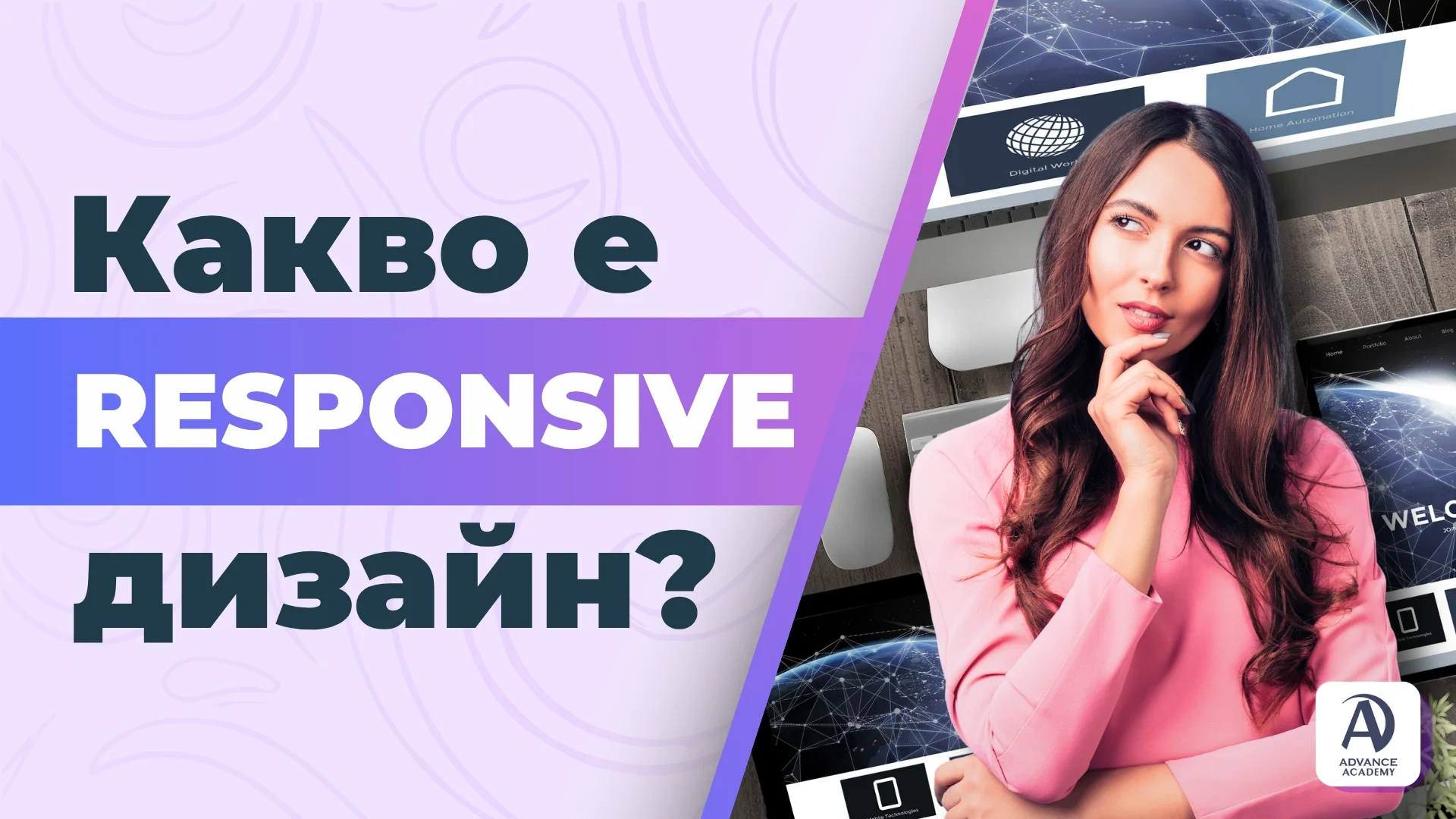 Какво е Responsive Дизайн?