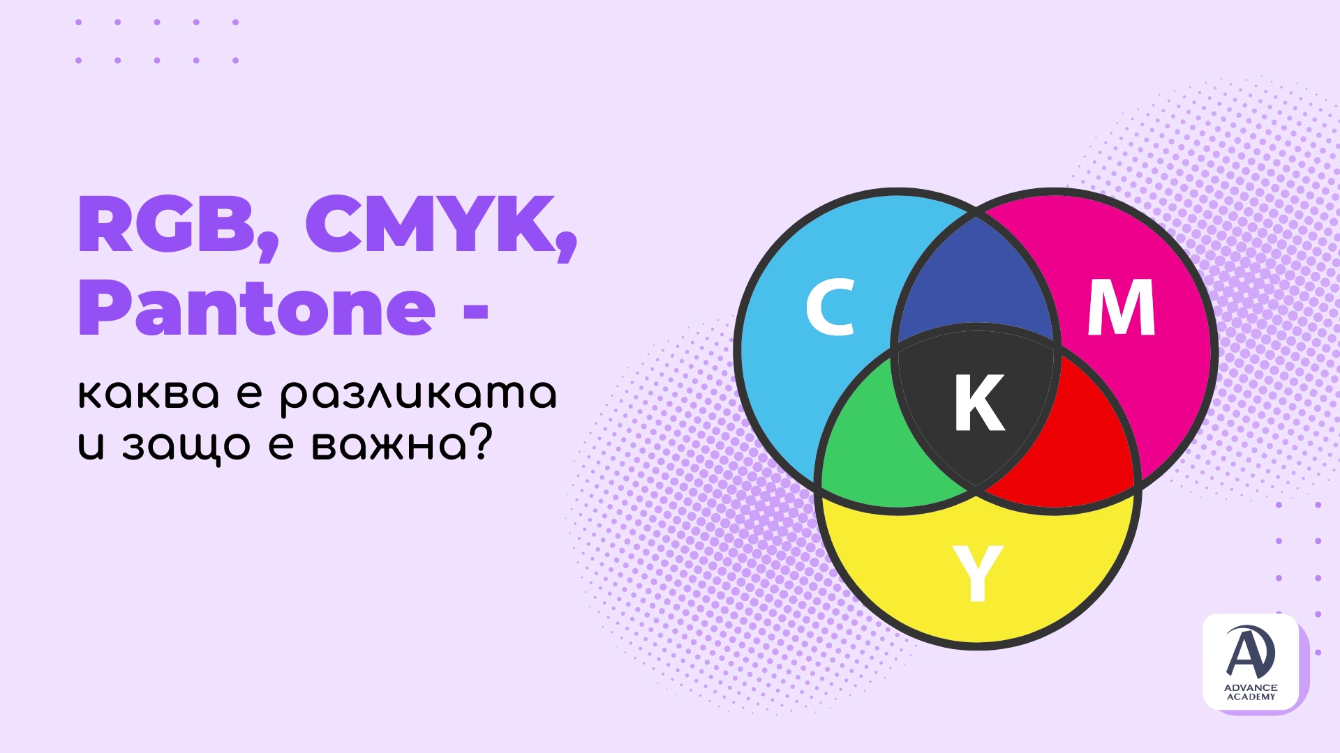 RGB, CMYK, Pantone - каква е разликата и защо е важна