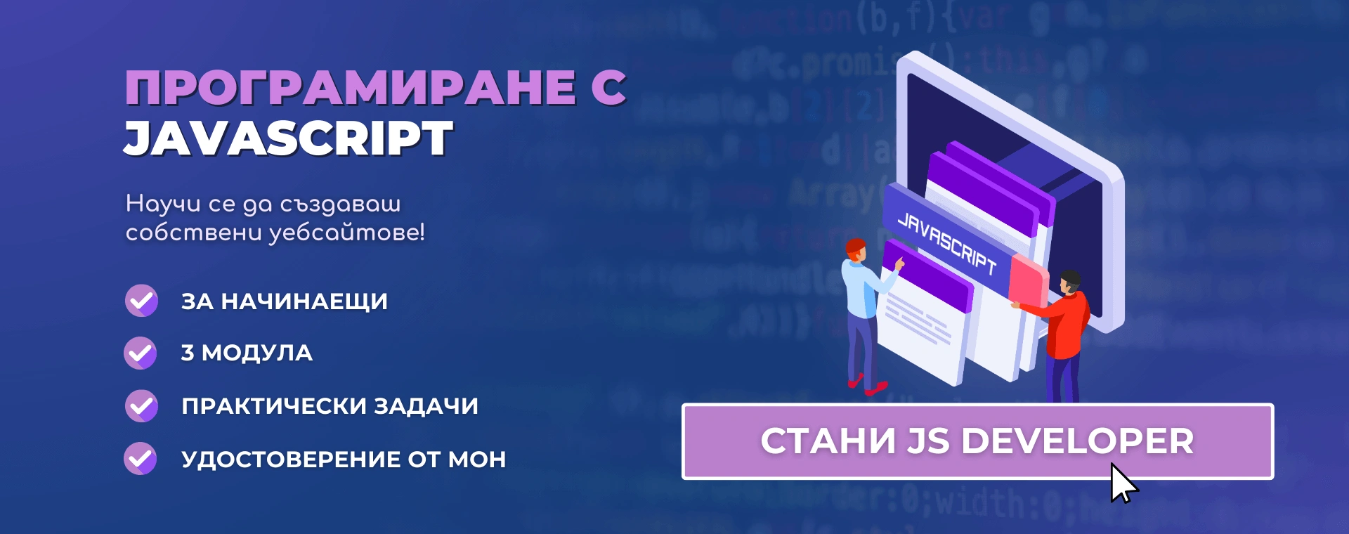 Курс Програмиране с JavaScript Advance Academy