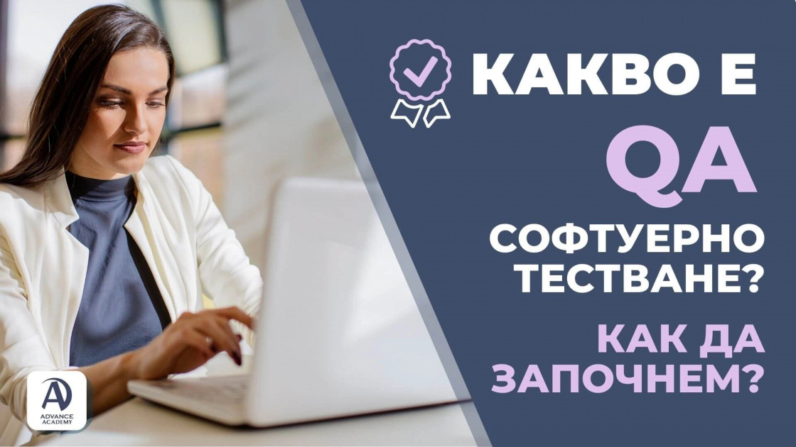 Какво е QA - софтуерно тестване? Как да стана QA специалист?