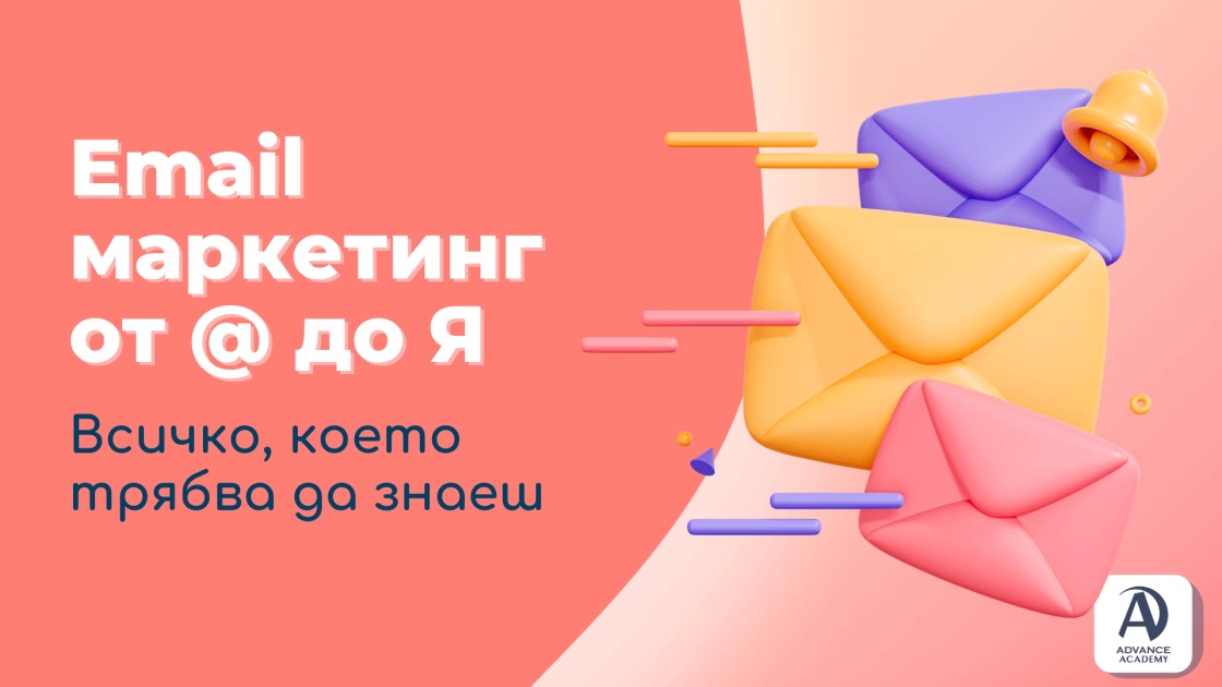 Email маркетинг от @ до Я - всичко, което трябва да знаеш