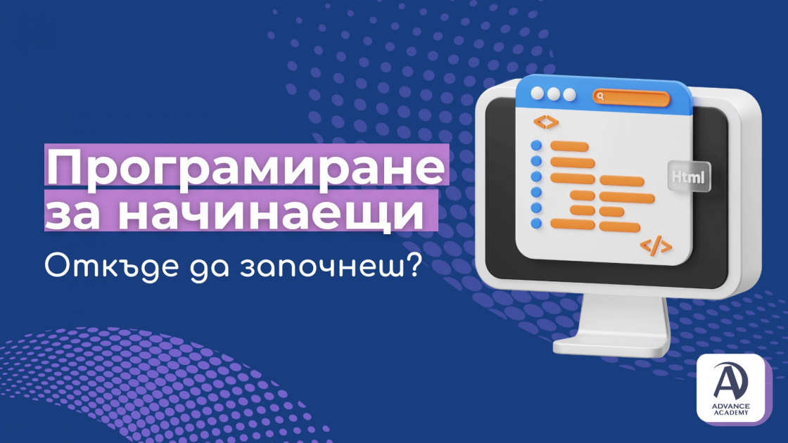 Програмиране за начинаещи - откъде да започнеш?