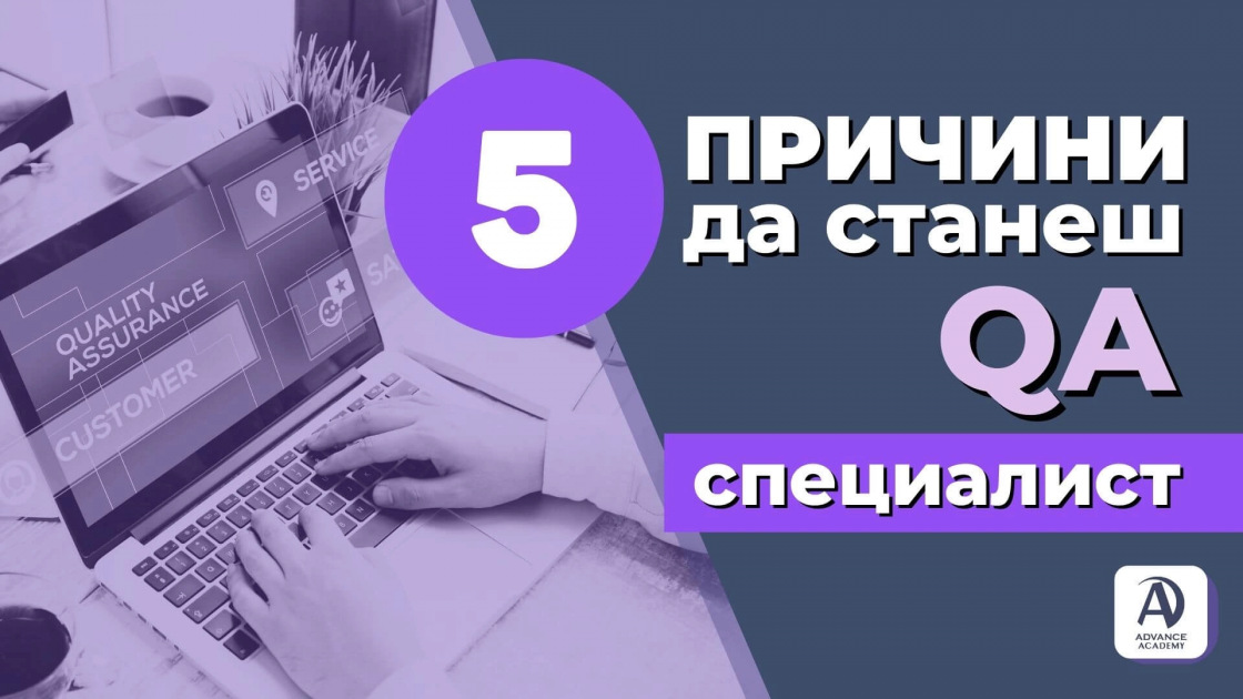 5 причини да станеш QA специалист