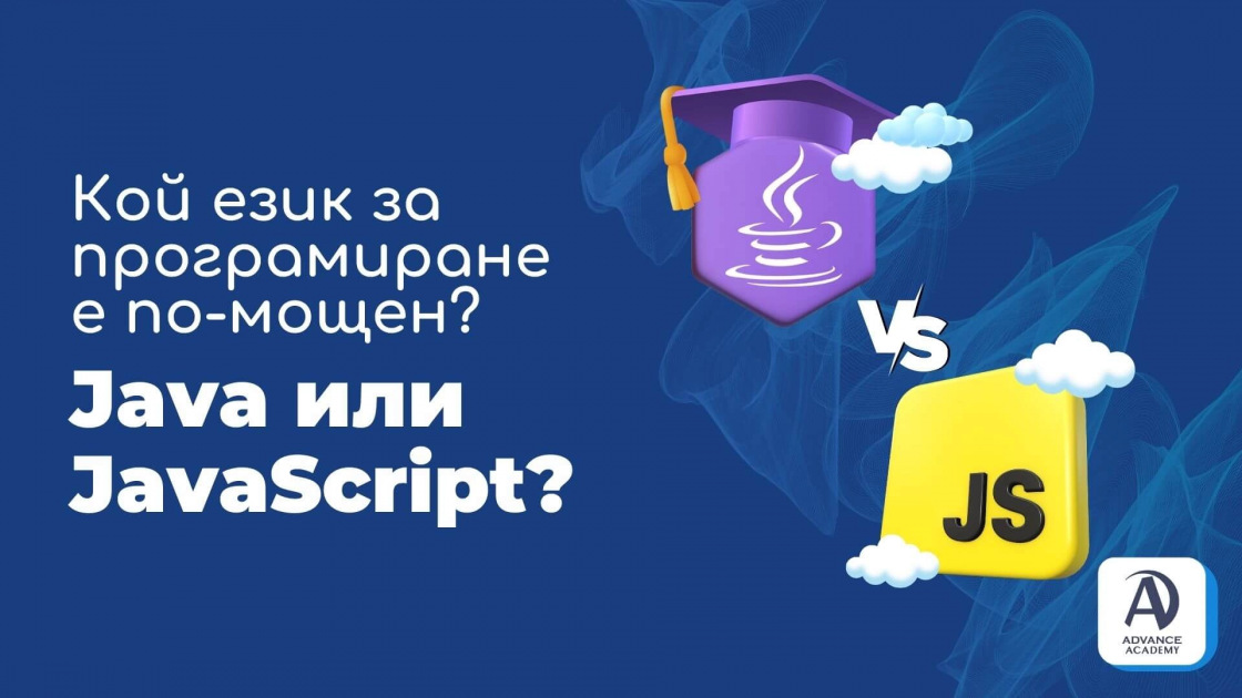 Кой език за програмиране е по-мощен? Java или JavaScript?