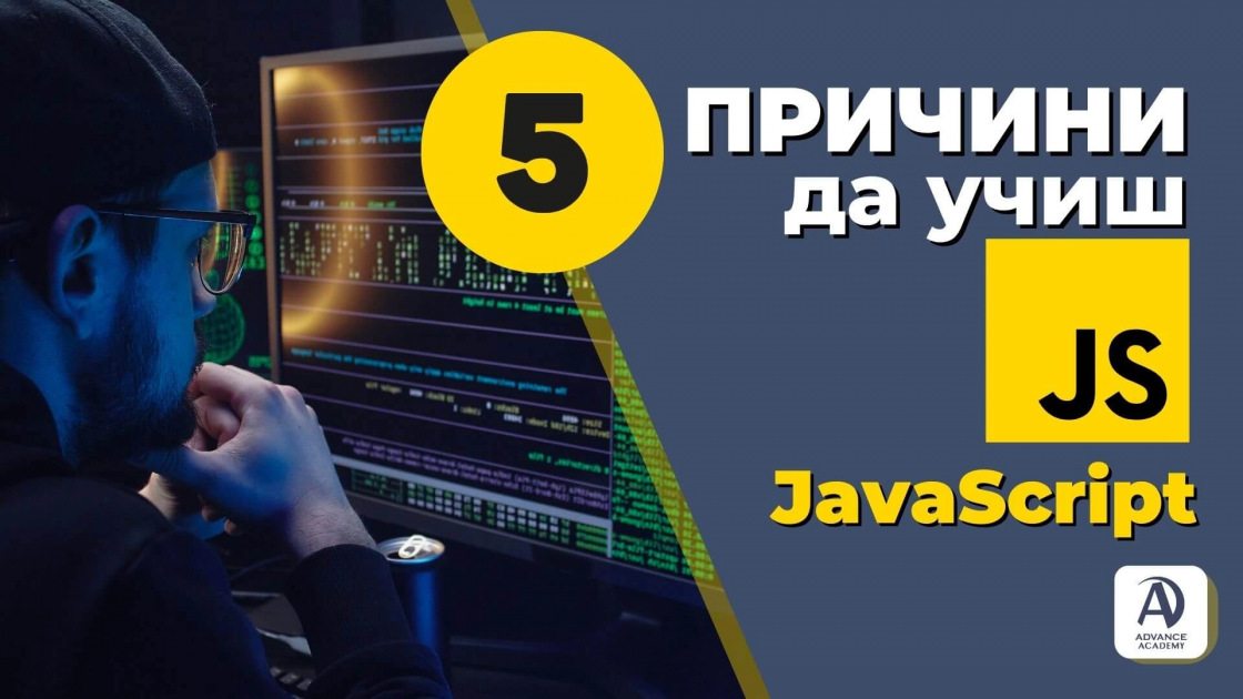 5 причини да учиш Javascript