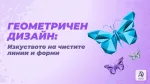 Геометричен дизайн: Изкуството на чистите линии и форми