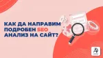 Как да направим подробен SEO анализ на сайт?