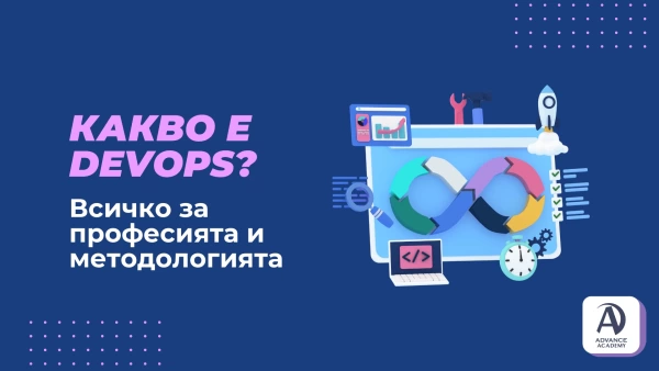 Какво е DevOps? Всичко за професията и методологията