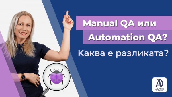 Quality Assurance, Осигуряване на качеството, Софтуерно тестване, Automation QA, Manual QA