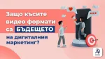 Защо късите видео формати са бъдещето на дигиталния маркетинг?