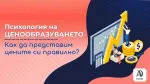 Психология на ценообразуването: Как да представим цените си правилно?