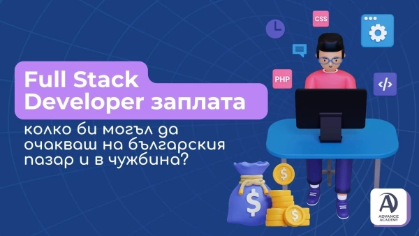 Full Stack Developer заплата: колко би могъл да очакваш на българския пазар и в чужбина?