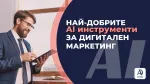 Най-добрите AI инструменти за дигитален маркетинг