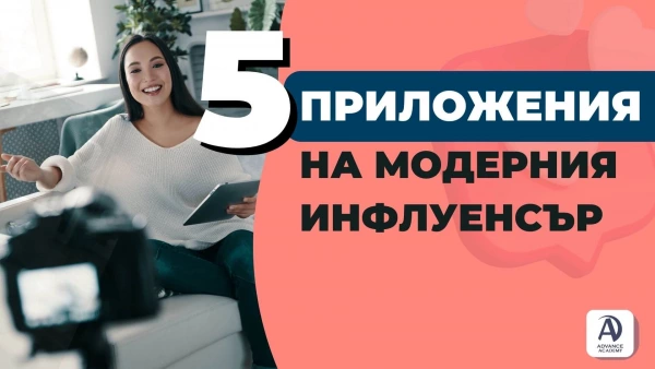 5 приложения на модерния инфлуенсър