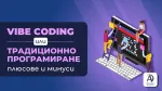 Vibe Coding или традиционно програмиране - плюсове и минуси