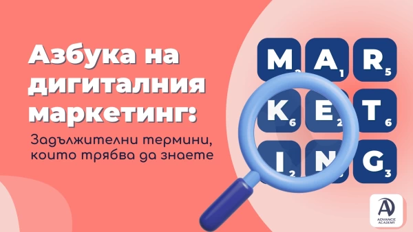 Азбука на дигиталния маркетинг: Задължителни термини, които трябва да знаете