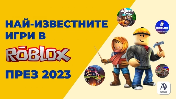 Най-известните игри в Роблокс за 2023, roblox игри, роблокс платформа