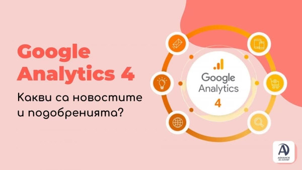 google analytics гугъл аналитикс какви са новостите и подобренията