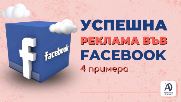 Успешна реклама във Facebook - 4 примера case study, анализ на Фейсбук реклами, Фесбук реклама