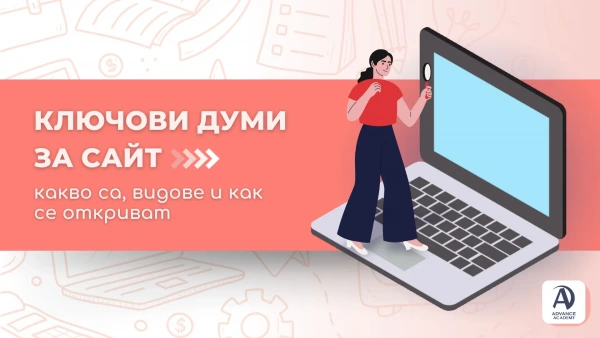 Ключови думи за сайт: какво са, видове и как се откриват
